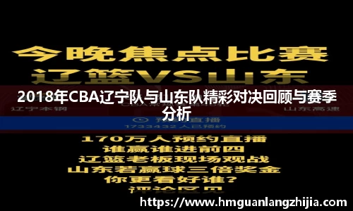 2018年CBA辽宁队与山东队精彩对决回顾与赛季分析