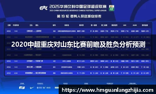 2020中超重庆对山东比赛前瞻及胜负分析预测