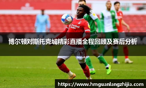 博尔顿对斯托克城精彩直播全程回顾及赛后分析
