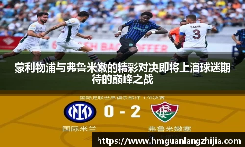 蒙利物浦与弗鲁米嫩的精彩对决即将上演球迷期待的巅峰之战