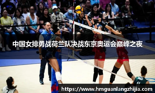 中国女排勇战荷兰队决战东京奥运会巅峰之夜