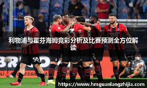 利物浦与霍芬海姆竞彩分析及比赛预测全方位解读