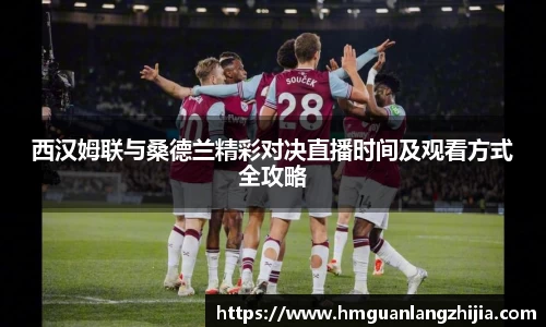 西汉姆联与桑德兰精彩对决直播时间及观看方式全攻略