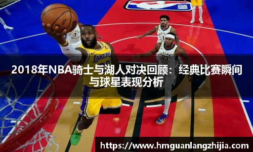 2018年NBA骑士与湖人对决回顾：经典比赛瞬间与球星表现分析