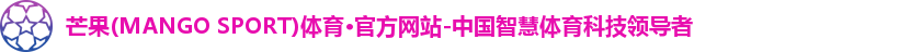 芒果(mangosport)体育